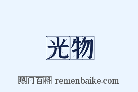 光物是什么意思的图片